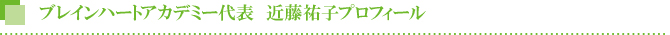 ブレインハートアカデミー代表 近藤祐子プロフィール ブレインハートアカデミー代表 近藤祐子プロフィール