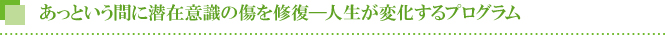 あっという間に潜在意識の傷を修復―人生が変化するプログラム あっという間に潜在意識の傷を修復―人生が変化するプログラム