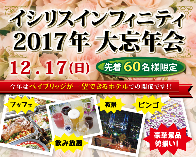 イシリスインフィニティ 2017年 大忘年会 イシリスインフィニティ 2017年 大忘年会