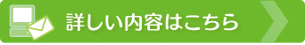 詳しい内容はこちら