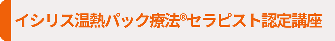 イシリス温熱パック療法セラピスト認定講座
