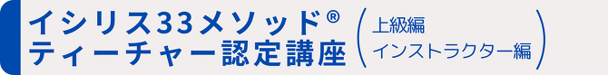 イシリス33メソッド🄬ティーチャー養成講座