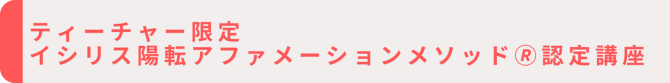 イシリス33メソッド🄬ティーチャー養成講座