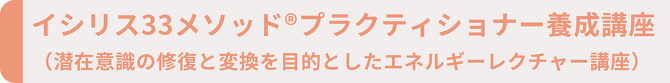イシリス33メソッド(R)プラクティショナー養成講座
