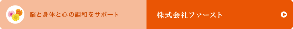 株式会社ファースト