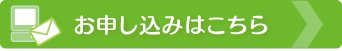 お申し込みはこちら